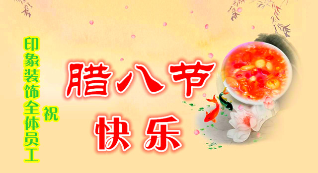 當(dāng)臘八遇小寒，煮在節(jié)日里的溫暖祝福，印象裝飾祝朋友們節(jié)日快樂！