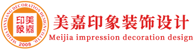 【官網】四川美嘉印象裝飾設計工程有限公司